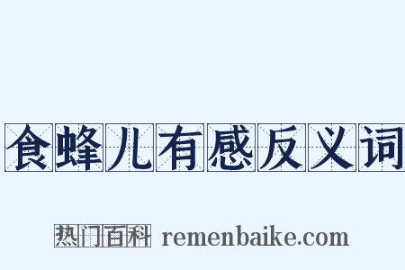 食蜂儿有感反义词是什么意思的图片